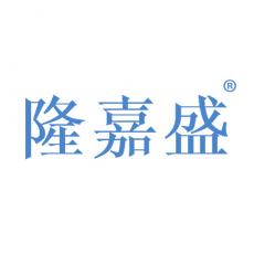 隆嘉盛