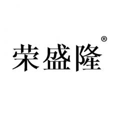 荣盛隆