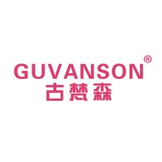 古梵森 GUVANSON