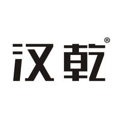汉乾