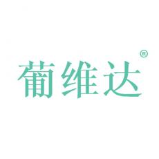 葡维达