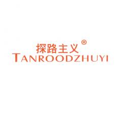 探路主义 TANROODZHUYI