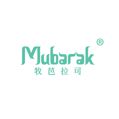 牧芭拉可 MUBARAK