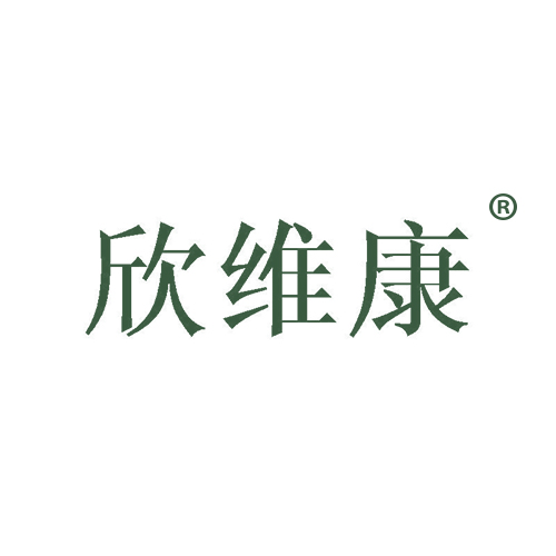 欣维康