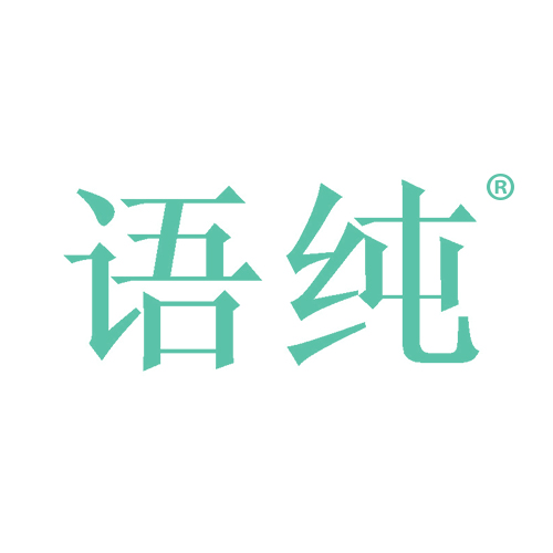 语纯