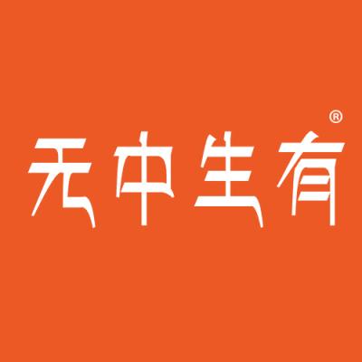 无中生有