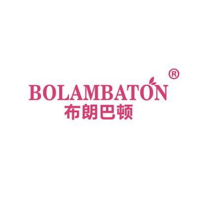 布朗巴顿 BOLAMBATON