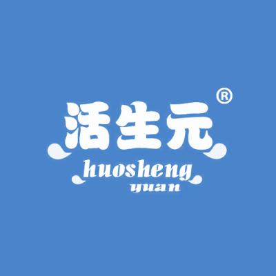 活生元