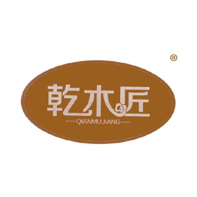 乾木匠	