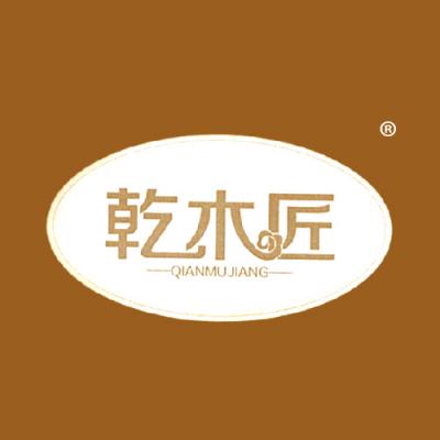 乾木匠	