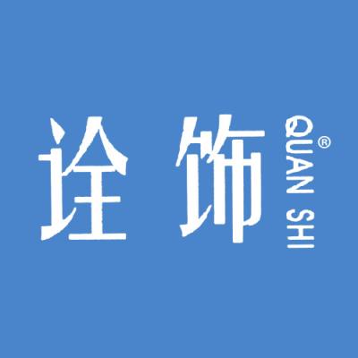 诠饰