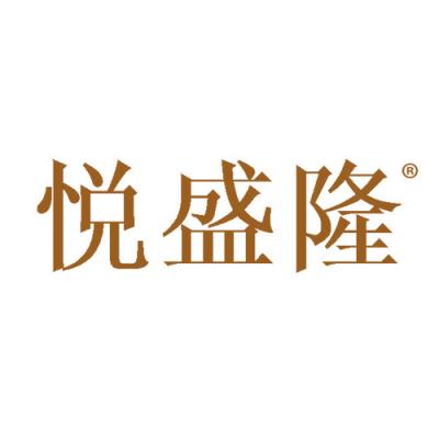 悦盛隆