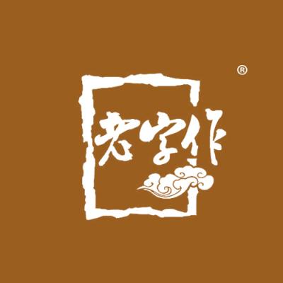 老字作