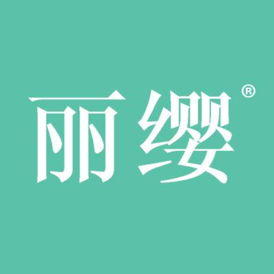 丽缨