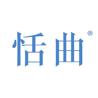恬曲