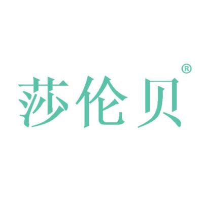 莎伦贝