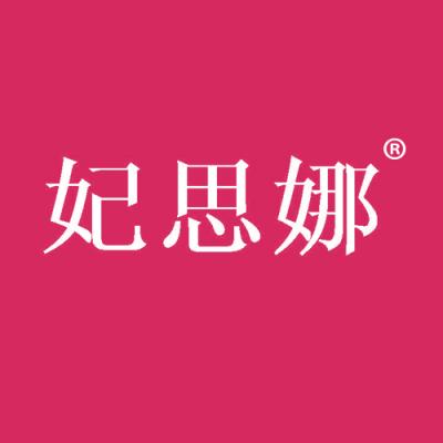 妃思娜