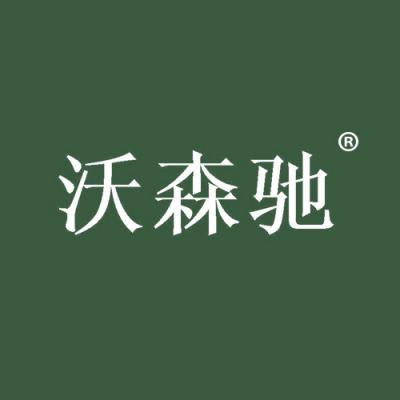 沃森驰