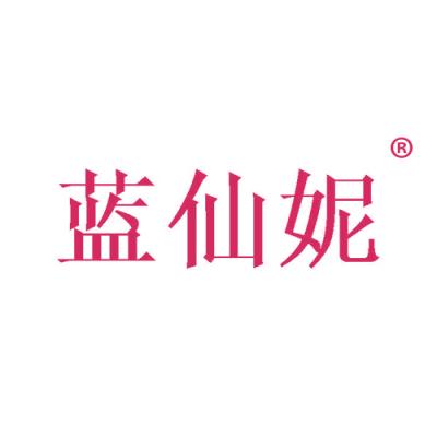 蓝仙妮
