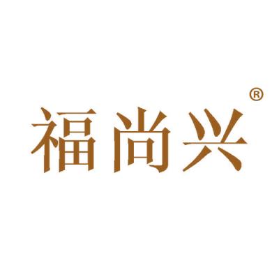 福尚兴