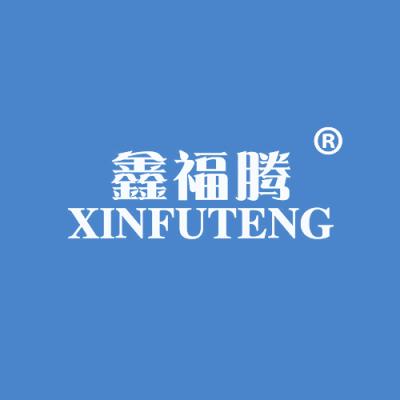 鑫福腾