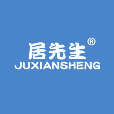 居先生