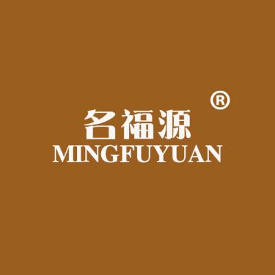 名福源