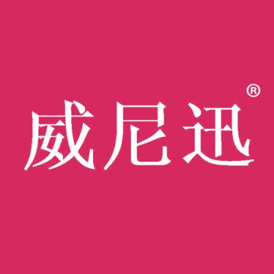 威尼迅