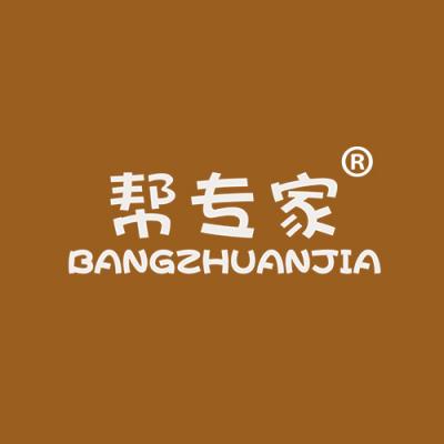 帮专家	