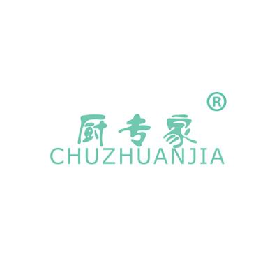 厨专家