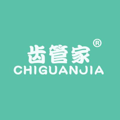 齿管家