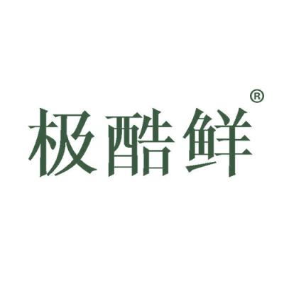 极酷鲜