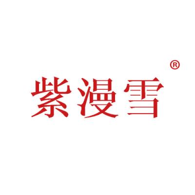 紫漫雪