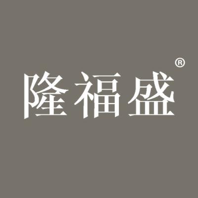 隆福盛