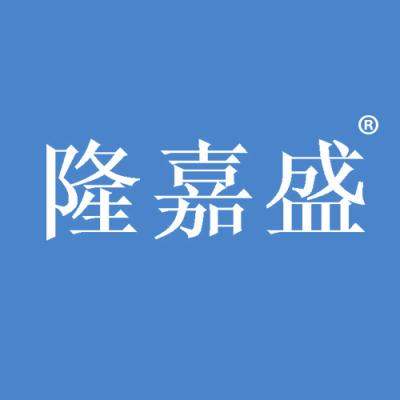 隆嘉盛