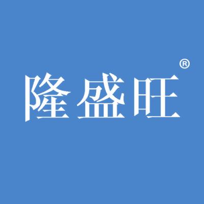 隆盛旺