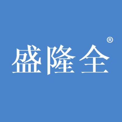 盛隆全