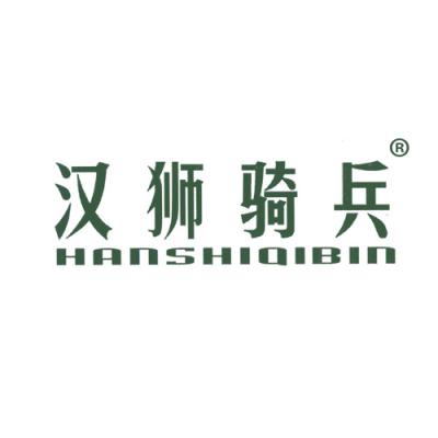 汉狮骑兵 HA...