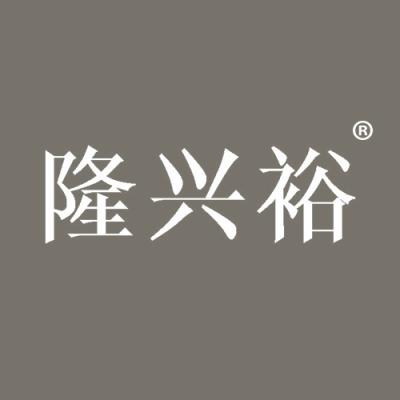 隆兴裕
