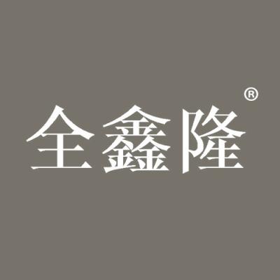 全鑫隆