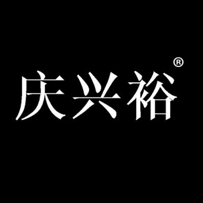 庆兴裕