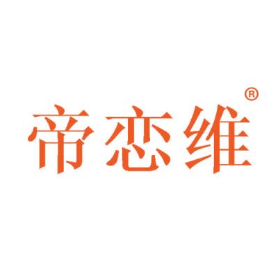 帝恋维