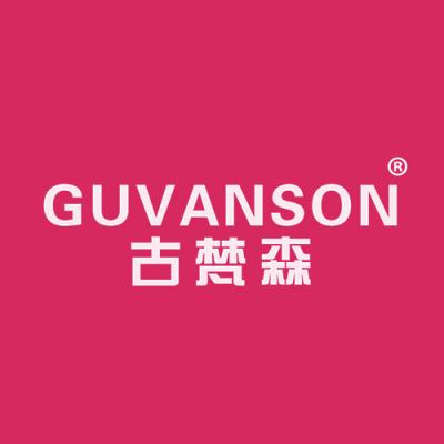 古梵森 GUVANSON