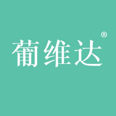 葡维达
