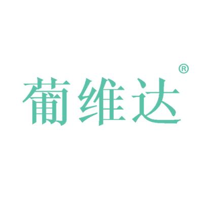 葡维达