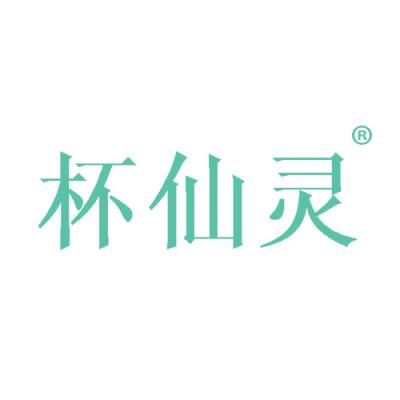 杯仙灵