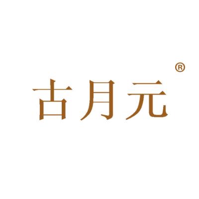 古月元