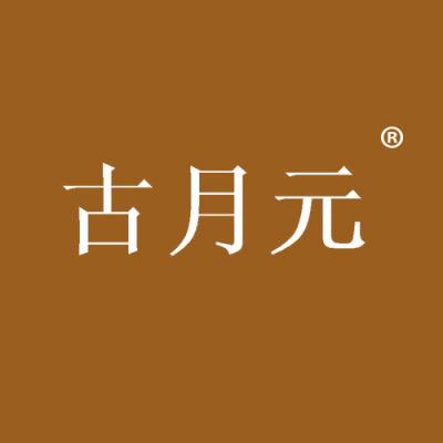古月元