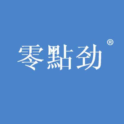 零点劲