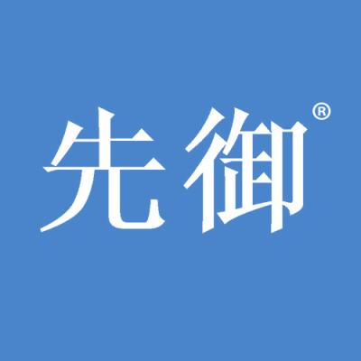 先御